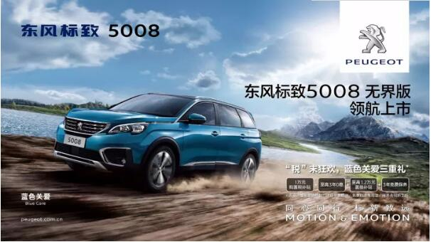 “好看、好開(kāi)、高品質(zhì) ”，5008無(wú)界版領(lǐng)航來(lái)襲