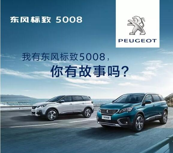 我有東風標致5008，你有故事嗎？