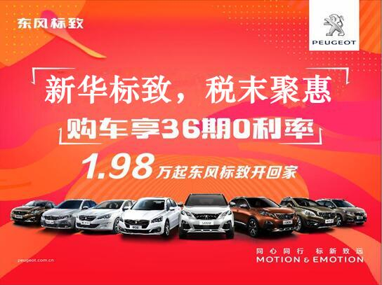 新華標致-稅末聚惠，年終現(xiàn)車搶購會