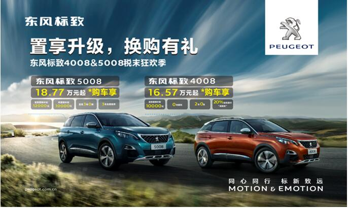 置享升級，換購有禮—東風標致4008&5008稅末狂歡季