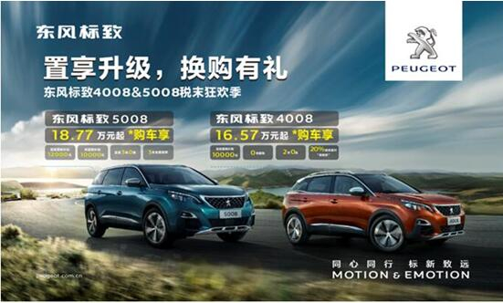 置享升級(jí)，換購(gòu)有禮—東風(fēng)標(biāo)致4008&5008稅末狂歡季