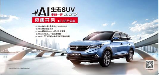 東風(fēng)風(fēng)神AI 生態(tài)SUV火爆預(yù)售，全新一代AX7 12.38萬元搶訂