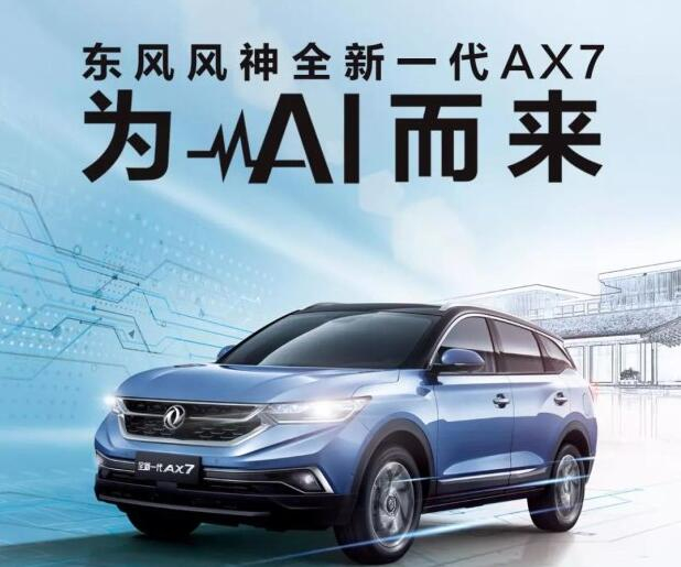 C位登場(chǎng) 東風(fēng)風(fēng)神全新一代AX7為AI而來