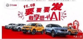 綿陽新華風(fēng)神車展價持續(xù)享--敢享感AI，風(fēng)神一路發(fā)！