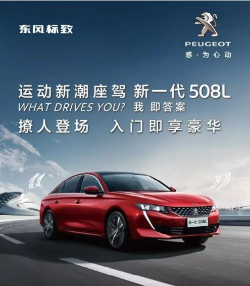 入門即享豪華！新一代東風(fēng)標(biāo)致508L 15.97萬元起