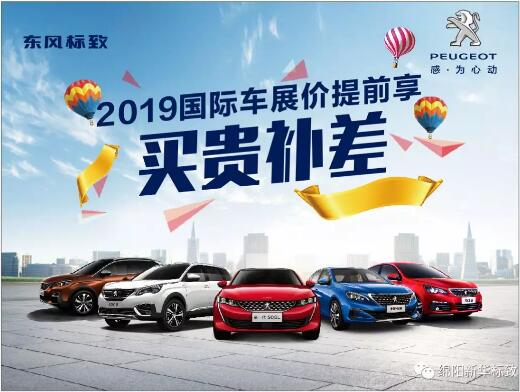 【新華標(biāo)致】 東風(fēng)標(biāo)致綿陽新華車展價提前享！