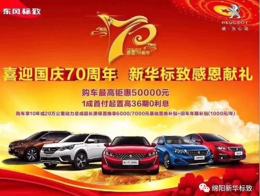 【新華標(biāo)致】獅迎國慶，厚惠有7 ！ 國慶7天歡樂購！