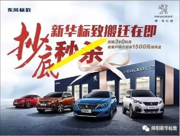 【綿陽(yáng)新華標(biāo)致】搬遷在即，抄底秒殺， 超值狂歡購(gòu)！