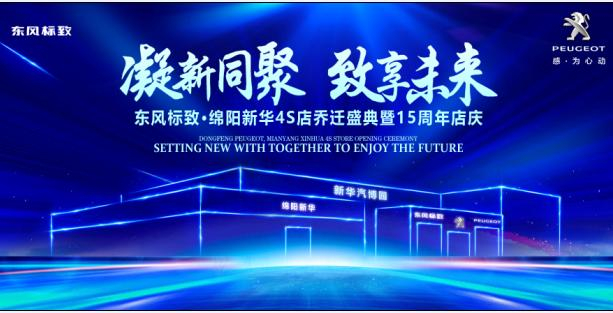 新店開業(yè)，鉅惠全城 | 東風標致綿陽新華4S店誠邀您的光臨！