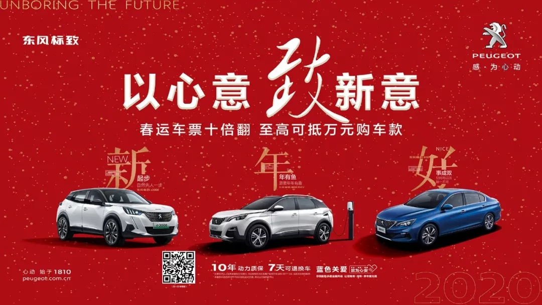 以心意，致新意—東風標致綿陽新華年終特賣會