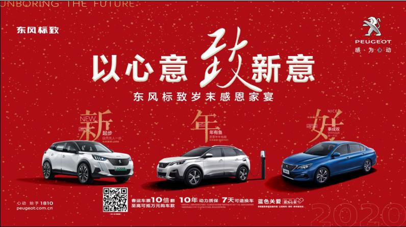 以心意，致新意—東風標致綿陽新華年終特賣會