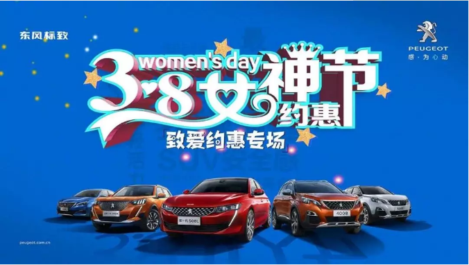 【綿陽新華標(biāo)致】四海八荒第一福利 女神節(jié)購車專場(chǎng)！品質(zhì)生活選標(biāo)致 安全暢行無憂慮