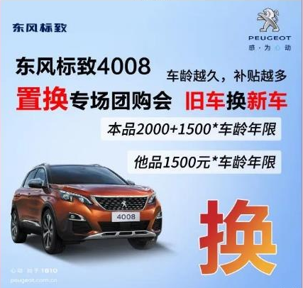 0壓力升級座駕 東風(fēng)標(biāo)致4008置換專場團(tuán)購會！