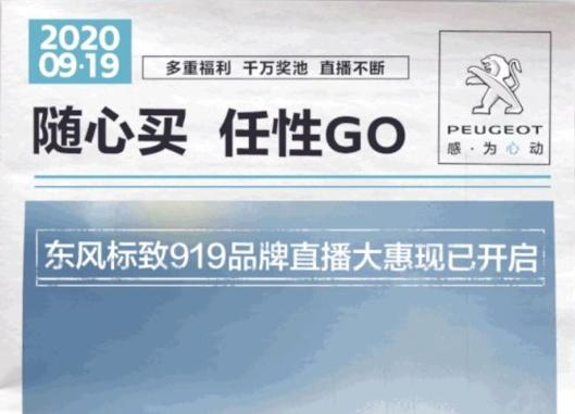 開“惠”了！東風標致919直播間等你！