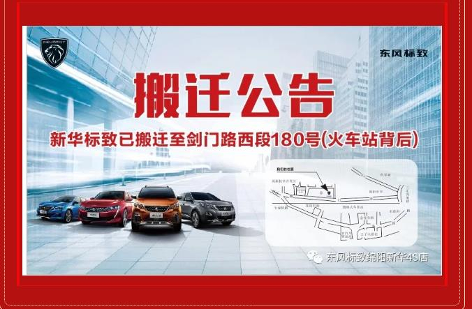 【重要通知】綿陽(yáng)新華標(biāo)致4S店搬遷新址：涪城區(qū)劍門路西段180號(hào)