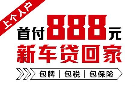 十年質(zhì)保不限公里數(shù)，888元新車開(kāi)回家