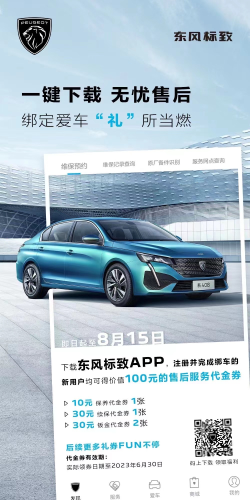 號外！下載東風(fēng)標致APP綁定愛車限時送驚喜