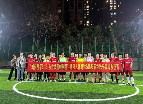 “誠(chéng)信攜手3.15，合作共贏創(chuàng)佳績(jī)”綿陽(yáng)人保財(cái)險(xiǎn)vs綿陽(yáng)新華股份足球友誼賽